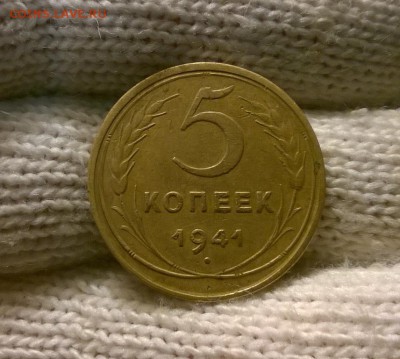 5 копеек 1941 года до 24.10 - WP_20171019_20_49_13_Pro
