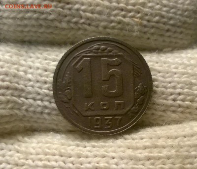 15 копеек 1937 года до 24.10 - WP_20171019_20_51_33_Pro