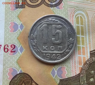 15 копеек 1942 года до 24.10 - WP_20171001_15_11_23_Pro