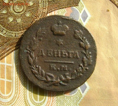 Деньга 1819 г  НМ-ЕМ до 25.10.17г в 22.00 .мск - DSC03834.JPG