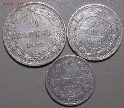 10, 15, 20 коп. 1922. до 23.10.2017 в 22.00 по Москве. - 22