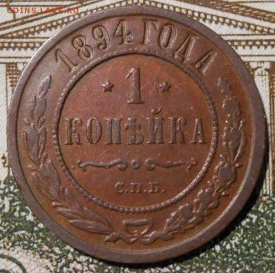 РИ.1 копейка 1894 г.до 26.10.2017 г.в 22-00 мск - 207