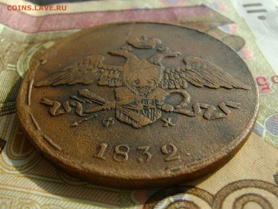 5 копеек 1832г ЕМ ФХ массон желтая. до 25.10.17г в 22.00.мск - DSC03841.JPG