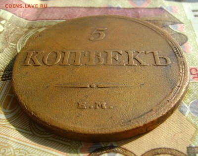 5 копеек 1832г ЕМ ФХ массон желтая. до 25.10.17г в 22.00.мск - DSC03840.JPG