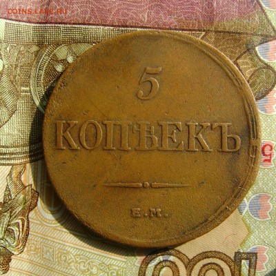 5 копеек 1832г ЕМ ФХ массон желтая. до 25.10.17г в 22.00.мск - DSC03839.JPG