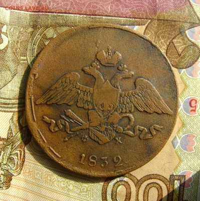 5 копеек 1832г ЕМ ФХ массон желтая. до 25.10.17г в 22.00.мск - DSC03837.JPG