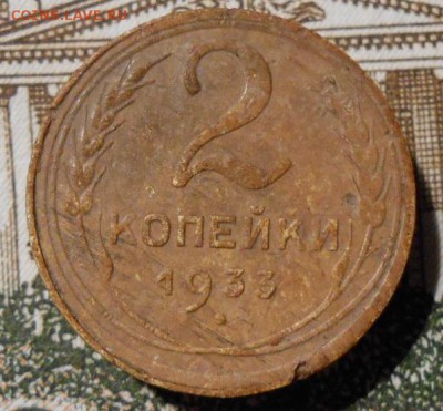 2 копейки 1933 г.до 26.10.2017 г.в 22-00 мск. - 205