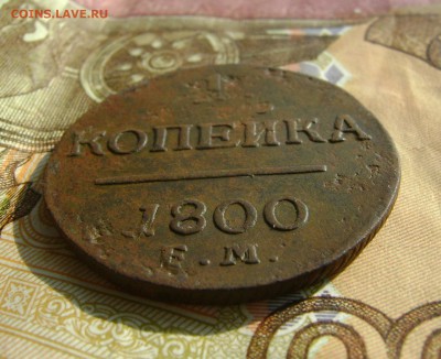 1 Копейка 1800г ЕМ до 25.10.17г в 22.00. мск - DSC03832.JPG