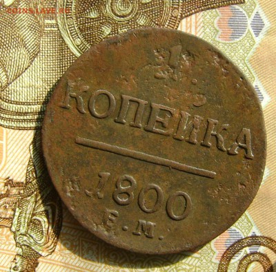 1 Копейка 1800г ЕМ до 25.10.17г в 22.00. мск - DSC03829.JPG