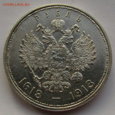 1 рубль 1913г.300лет Дому Романовых с 200р.до 26.10.в 22:00м - IMG_7361.JPG