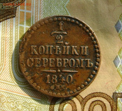 2 копейки серебром 1840г СПМ до 25.10.17г в 22.00.мск - DSC03806.JPG