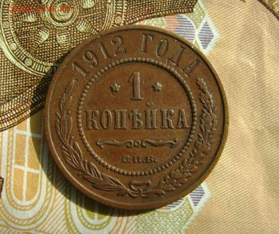 1 копейка 1912 г СПБ г до 25.10.17г в 22.00.мск - DSC03869.JPG