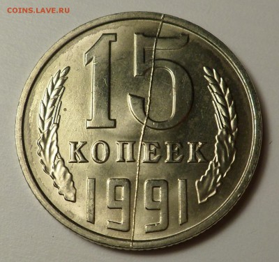15 копеек 1991 г. полный раскол по центру - SAM_6435.JPG