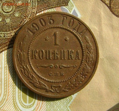 1 копейка 1903 г СПБ  до 25.10.17г в 22.00.мск - DSC03848.JPG
