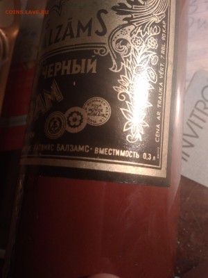 Рижский бальзам запечатаный. Объём 0.3. - IMG_20171020_222455