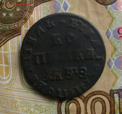 1 копейка 1707г (Петр 1) до 25.10.17г. в 22.00мск - DSC03802.JPG