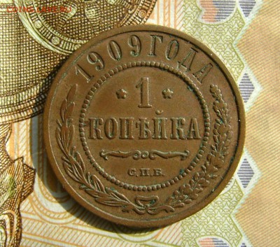 1 копейка 1909 г СПБ до 25.10.17г в 22.00.мск - DSC03859.JPG