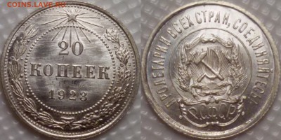 20 копеек 1923 UNC c 200р до 25.10.17 - image