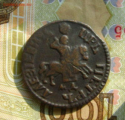 1 копейка 1705г (Петр 1) до 15.06.17г. в 22.00мск - DSC03809.JPG