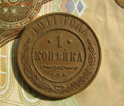 1 копейка 1911 г  СПБ до 25.10.17г в 22.00.мск - DSC03864.JPG