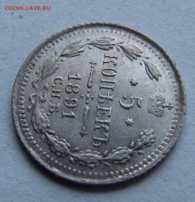 5 копеек 1891г. UNC c 200р. до 26.10.2017г. в 22:00 мск. - IMG_3536.JPG
