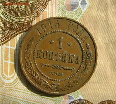 1 Копейка 1914г СПБ до 25.10.17г в 22.00. мск - DSC03874.JPG