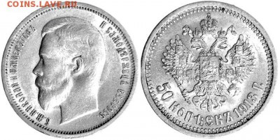 50 копеек 1913 г. (Э.Б). - 50 коп.1913 эб
