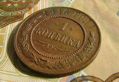 1 копейка 1916г до 25.10.17г в 22.00.мск - DSC03882.JPG