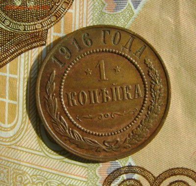 1 копейка 1916г до 25.10.17г в 22.00.мск - DSC03879.JPG