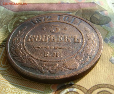 5 копеек 1872г. ЕМ. до 25.10.17г. в 22.00.мск - DSC03816.JPG