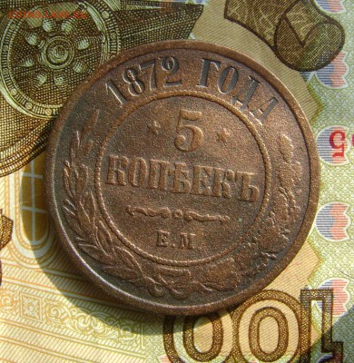 5 копеек 1872г. ЕМ. до 25.10.17г. в 22.00.мск - DSC03813.JPG