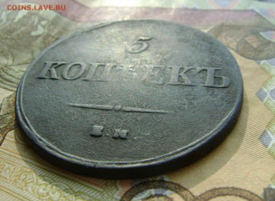 5 КОПЕЕК 1837г ЕМ КТ массон до 25.10.17г в 22.00.мск - DSC03819.JPG