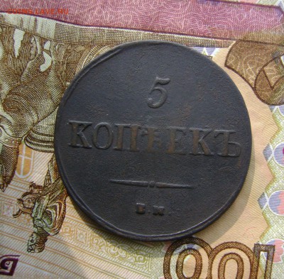 5 КОПЕЕК 1837г ЕМ КТ массон до 25.10.17г в 22.00.мск - DSC03818.JPG