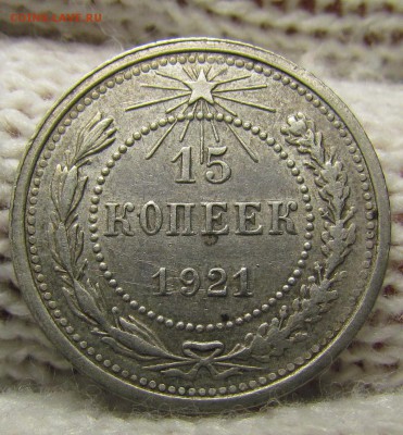 15 копеек 1921г. XF с 200р. до 26.10.2017г. в 22:00 мск. - IMG_7248.JPG