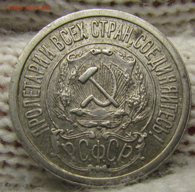 15 копеек 1921г. XF с 200р. до 26.10.2017г. в 22:00 мск. - IMG_7249.JPG