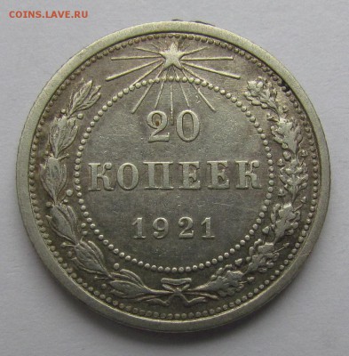 20 копеек 1921г.  с 200р. до 26.10.2017г. в 22:00мск - IMG_4871.JPG