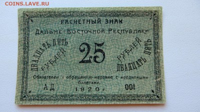 Расчётный знак 25 руб 1920г Дальн.-Вост.Республики АД 001 - 17а