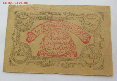 Бухара 20 рублей 1922г. с 200р.до 26.10.2017г. в 22:00 мск. - IMG_5422.JPG