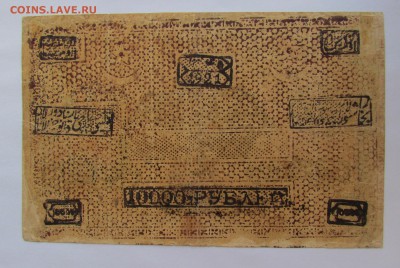 Бухара 10000 рублей 1921г с 200р. до 26.10.2017г. в 22:00 мс - IMG_5418.JPG