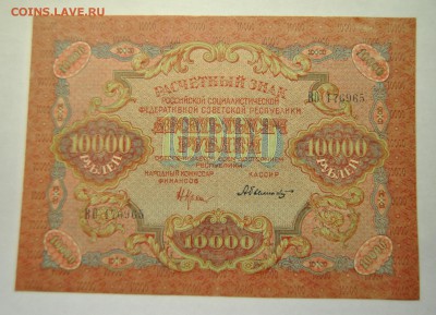 10000 рублей 1919 год 22.10.2017 в 22:00 - DSC_1228.JPG