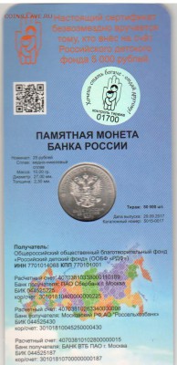 25 рублей 2017 Дари добро детям! Тираж всего 50.000 шт - ДДДб