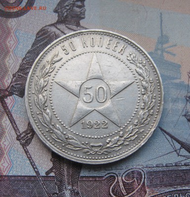 50 копеек 1922г. до 21.10.2017 22.00МСК - 50  копеек 1922г..JPG