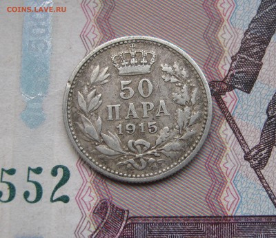 50 пара Сербия 1915г. до 21.10.2017 22.00МСК - 50 пара Сербия 1915г. 120.JPG