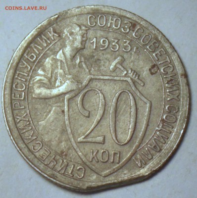 20 копеек 1933 край листа. - RIMG2577.JPG