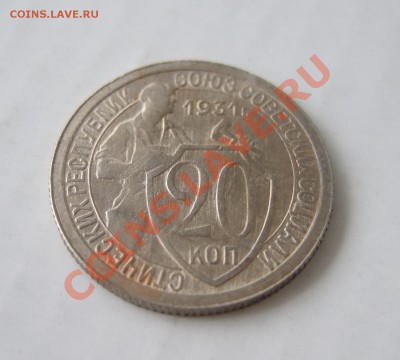 20 коп 1931 г. блеск кладовая до 16.03.2011 в 22-00 мск - р 002