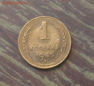 1 копейка 1949 до 27.10, 22.00 - 1 коп 1949 №3_1