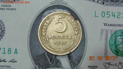 КОРОТКИЙ 5 КОПЕЕК 1927  + БОНУС В БЛЕСКЕ - DSC00746.JPG