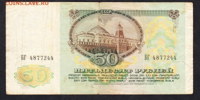 СССР 1991 50р - 110а