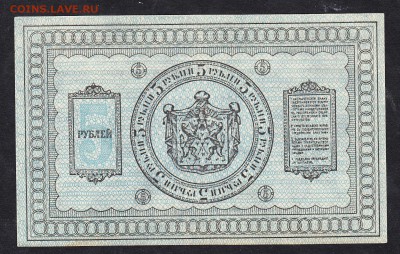 Россия 1918 Сибирское Вр правительство 5 рублей - 123а