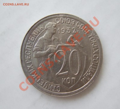 20 коп 1932 г. кладовая, блеск, до 16.03.2011 в 22-00 мск - р 001